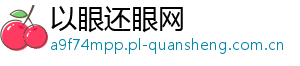 以眼还眼网